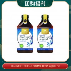 【05.10团购福利】HARKER HERBALS 清肺糖浆 肺立清 250ML  *2